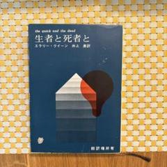 エラリークイーン 生者と死者と 古書 激レア エラリークイーン 生者と死者と 古書 激レア