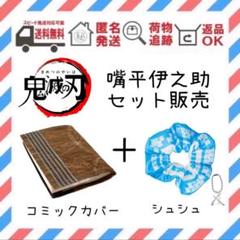 鬼滅の刃 嘴平伊之助 シュシュ コミックカバー ブックカバー