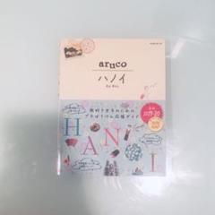 29 地球の歩き方 aruco ハノイ 2019~2020