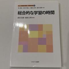 総合的な学習の時間　佛教大学　レポート　テキスト