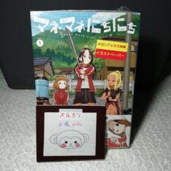 マネマネにちにち 1巻 未開封/初版/初版帯/特典付属のサムネイル