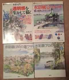 デッサン・水彩画教科書4冊セット＆大匠が描いた聖書