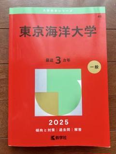 東京海洋大学の赤本(2010〜2024) 東京海洋大学の赤本(2010〜2024) - メルカリ