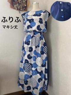 美品　ふりふ　マキシ丈　ロング　ワンピース　ノースリーブ　花柄　傘　ブルー