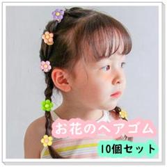 ヘアゴム お花 ベビー キッズ フラワー パステル 10本セット 子ども