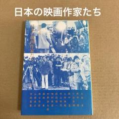 「日本の映画作家たち」　田山力哉　(ダヴィッド社)のサムネイル