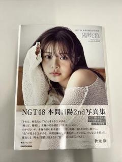 本間日陽 生写真 サイン入りチェキ NGT48 ずっと、会いたかった購入特典 直筆サイン入り生写真 本間日陽