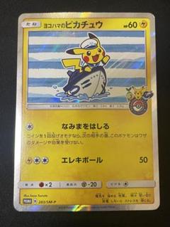 【ポケモンカード】超貴重！ヨコハマのピカチュウ　プロモ（二枚セット）新品未開封 ポケモンカード】超貴重！ヨコハマのピカチュウ プロモ（二枚