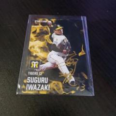 岩崎優 サイン入り STAR CARD 阪神タイガース
