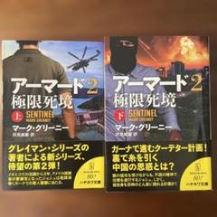 アーマード2 極限死境 上,下