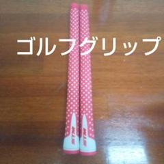 STMゴルフグリップ 2本セット　すいつくグリップ