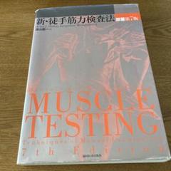 新・徒手筋力検査法
