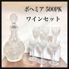 【未使用】 ボヘミア・ピン・ニズボウルPK500 クリスタル ハンドメイドカット ボヘミアン クリスタル 500pkカット (ロックグラス：8個