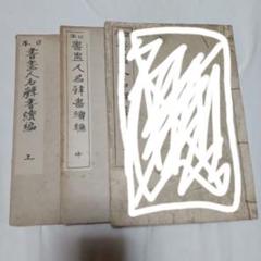 日本書畫人名辭書續編 上中　2冊