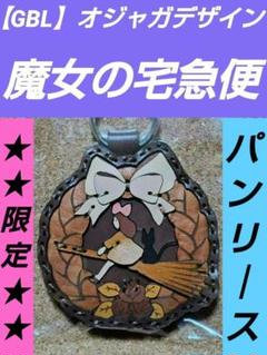 ジブリ【GBL】オジャガデザイン　キーリング　限定　【パンリース】★新品未開封★ スタジオジブリ作品の大人のアメカジブランド『GBL』新作、人気