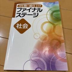 2025年最新】ファイナルステージ 問題集の人気アイテム - メルカリ