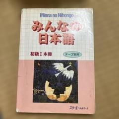 2025年最新】みんなの日本語1の人気アイテム - メルカリ