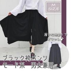 ワイドパンツ ブラック フレアパンツ 袴 男女兼用 モノトーン ロング丈 M