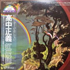 2025年最新】高中正義 レコード 虹伝説の人気アイテム - メルカリ