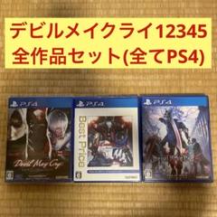 デビルメイクライ全作品PS4版セット