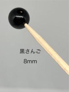 #106 黒珊瑚 8mm(2粒セット)5/20まで