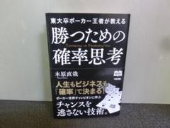 東大卒ポーカー王者が教える 勝つための確率思考 木原直哉 帯ありのサムネイル