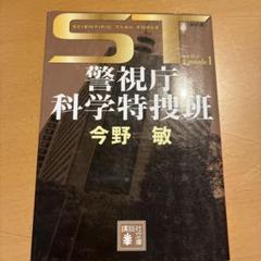 ST 警視庁科学特捜班 エピソード1