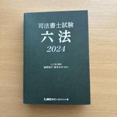 司法書士試験 六法 2024