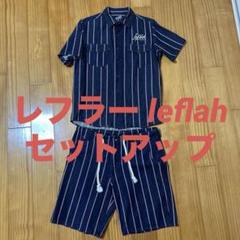 2025年最新】レフラー leflah セットアップの人気アイテム