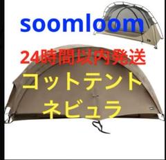 Soomloom コットテント Nebula ネビュラ 新品未使用 軽量 ソロ