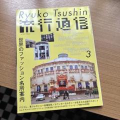 流行通信　1989年　No.300〜305 6冊セット　まとめ売り　雑誌 ブランド一覧 | ワールド オンラインストア 6冊セット No.300