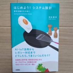 【中古】はじめよう！システム設計
