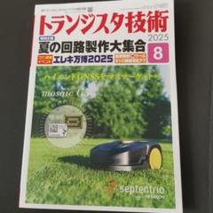 トランジスタ技術 2025年8月号