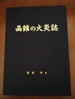 函館の火災誌