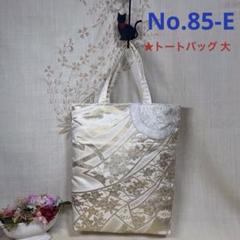 No.85-E 帯リメイクバッグ　トートバッグ　大