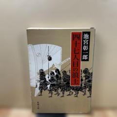 （66）四十七人目の浪士