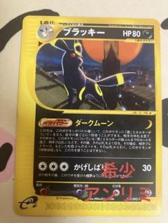 希少　ブラッキー　カードe 地図にない町　ノーマル　アンリミ ポケモンカード ブラッキーe 地図にない町 プロモ マクドナルド