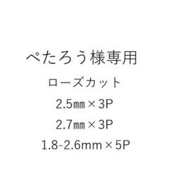 【超特価sale開催】 ローズカットダイヤモンド 2.5mm 0.119ct - 各種パーツ