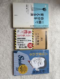 バカと無知 橘玲著 新潮社他2点セット