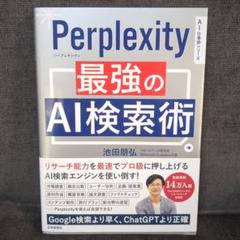 Perprlexity 最強のAI検索術