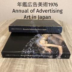 年鑑広告美術1976 AnnualAdvertisingArt in Japan - メルカリ