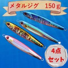 150g 4本セット タングステン メタルジグ 高比重 ジギング