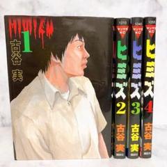 2025年最新】ヒミズ 全巻の人気アイテム - メルカリ