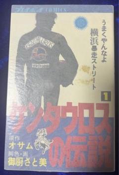 【集英社】ケンタウロスの伝説 ① / 原作・オサム、脚色 画・御厨さと美 集英社】ケンタウロスの伝説 ① / 原作・オサム、脚色 画・御厨