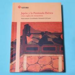 セール！洋書（スペイン語）『日本とイベリア半島 5世紀
