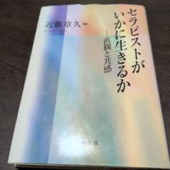 【中古】 子どもの生命（いのち）に呼びかける 親も先生も知っておきたい大事なこと/白揚社/近藤章久 子どもの生命（いのち）に呼びかける 親も先生も知っておきたい
