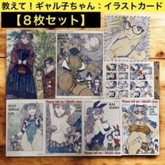 【最終値下げ】おしえて！ギャル子ちゃん■特典：非売品　イラスト【８枚セット】