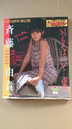 DELUXE マガジン 斉藤由貴 いつもそばにいて・・・由貴
