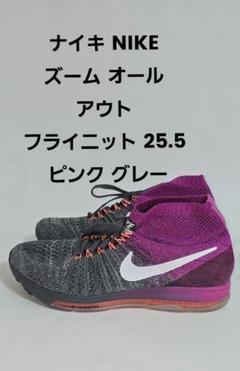 ナイキ NIKE ズーム オール アウト 25.5 パープル グレー