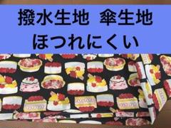 切りっぱなしOK ほつれにくい 傘生地 撥水生地 ケーキ柄　170×124